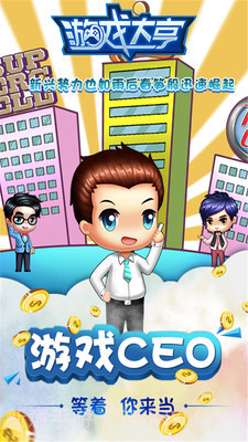 大亨模拟CEO免费版截图4