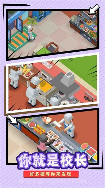 我要当校长免广告版截图2