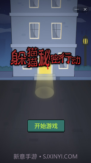 躲猫猫秘密行动截图4