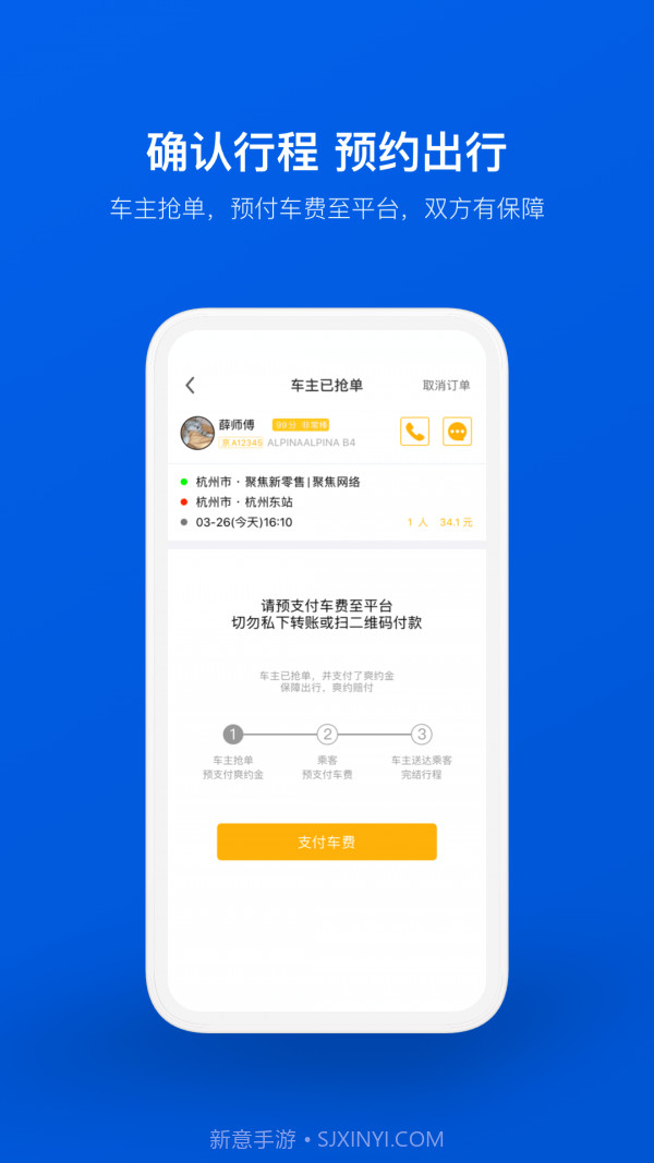 拼车顺风车票预订截图4 拼车顺风车票预订截图4