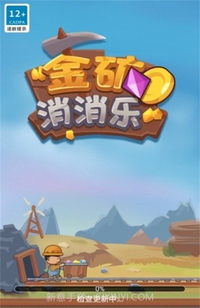 金矿消消乐最新截图1