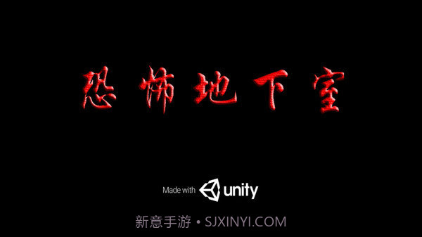 恐怖地下室2截图3