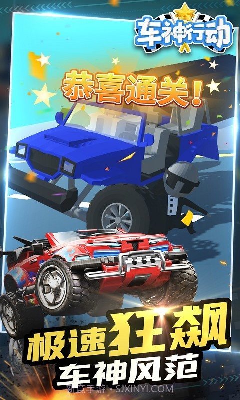 车神行动截图4