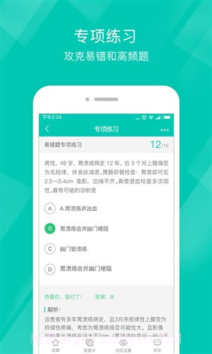 执业助理医师截图5