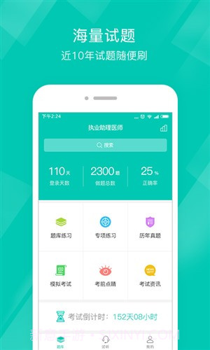 执业助理医师截图1