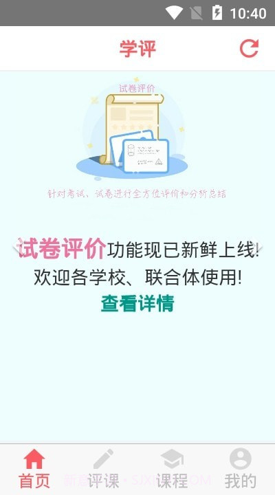 学评在线截图1 学评在线截图1