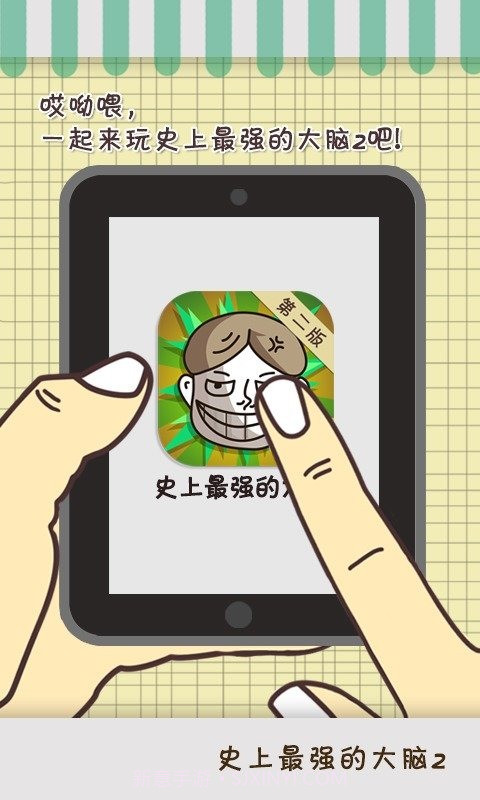 史上最强的大脑2截图1 史上最强的大脑2截图1