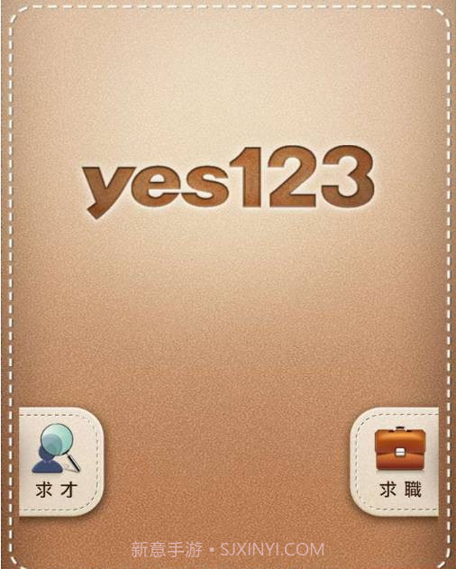 yes123求職王截图1 yes123求職王截图1