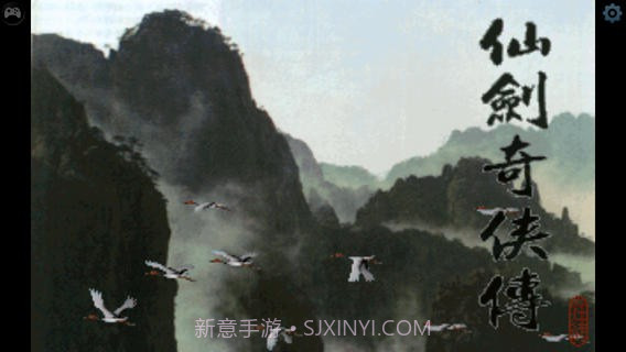 仙剑奇侠传1截图1