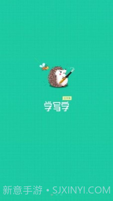 写字课写字截图1