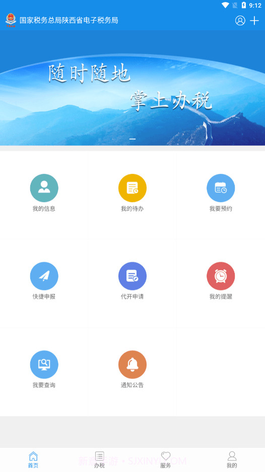 陕西税务最新版截图1 陕西税务最新版截图1