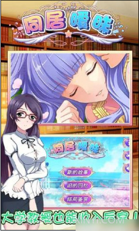 同居暧昧手游截图1 同居暧昧手游截图1