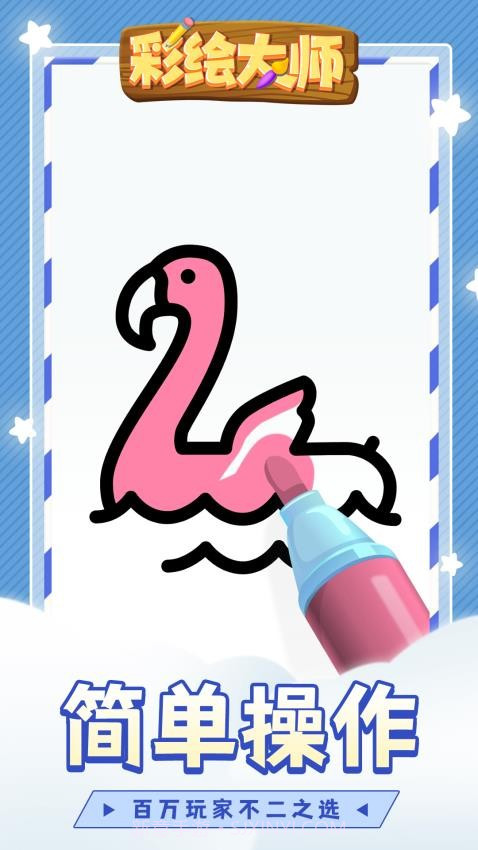 彩绘大师官方版截图4 彩绘大师官方版截图4