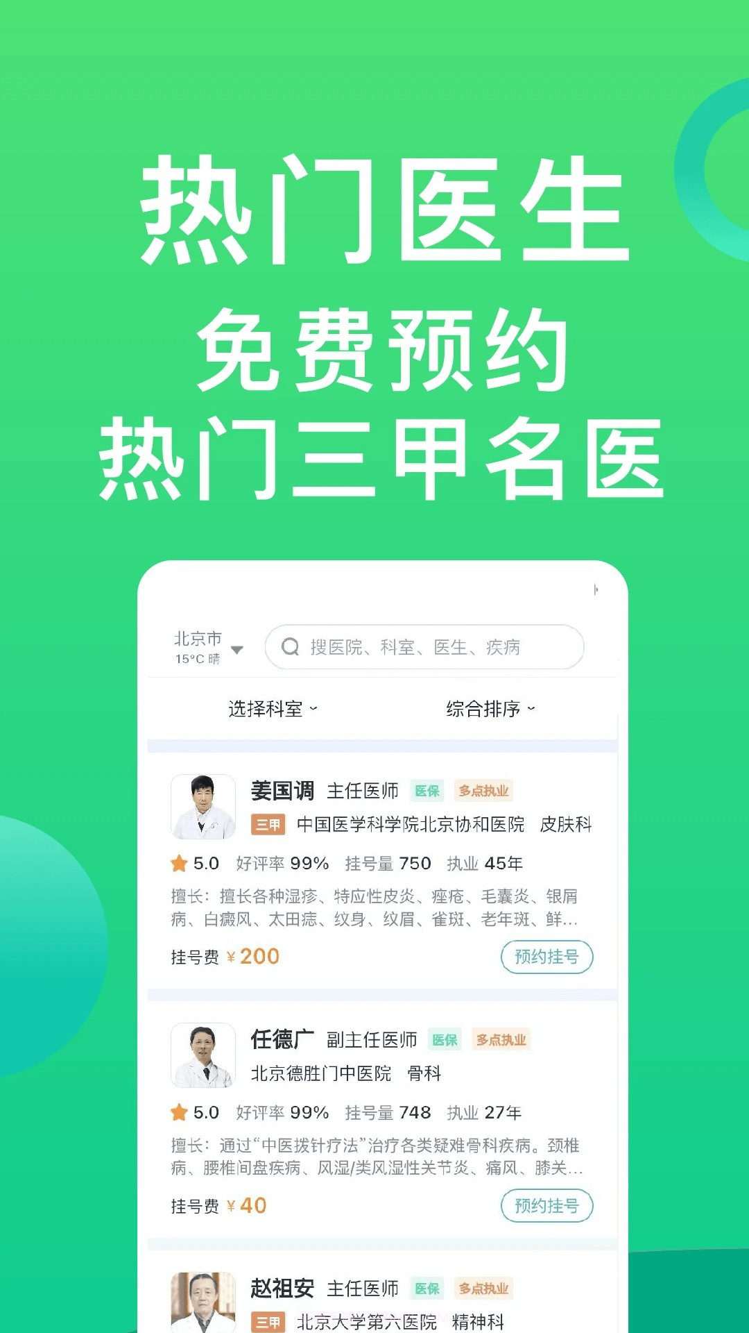 医院挂号通免费正版截图1