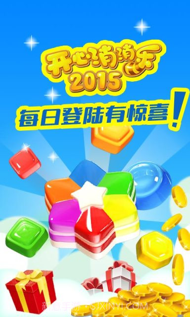 开心消消乐2015正式版截图2 开心消消乐2015正式版截图2