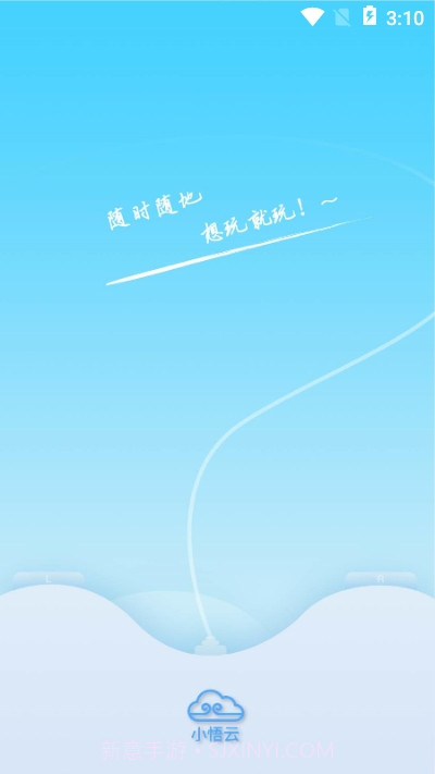 小悟云截图4 小悟云截图4