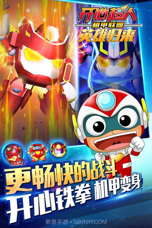 开心超人机甲联盟APP截图5