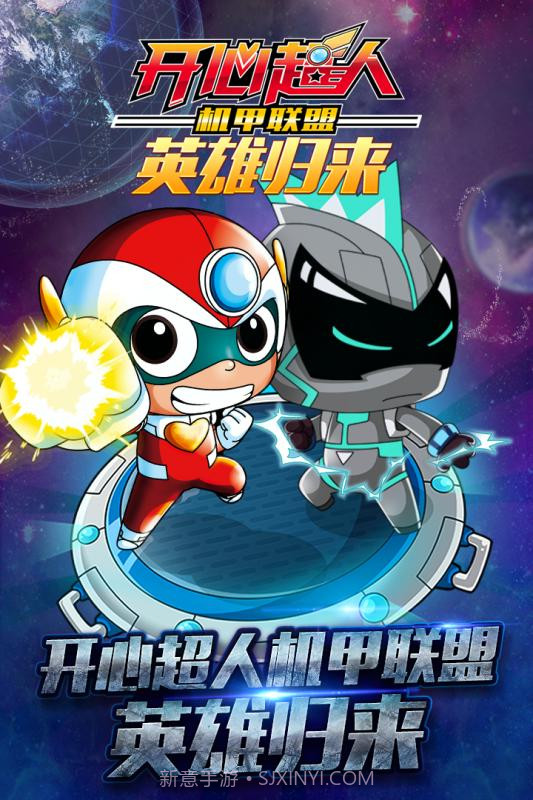 开心超人机甲联盟APP截图1
