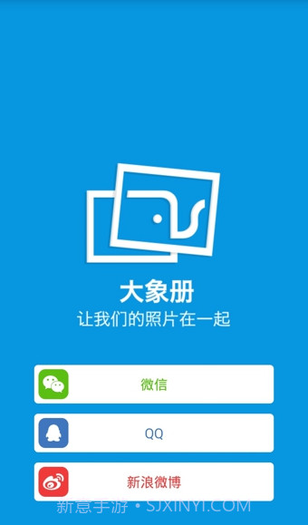 大象册下载(手机照片共享应用)V2.0.2 for android截图1