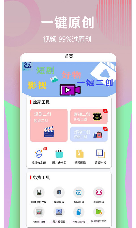 视频一键原创修改器截图4 视频一键原创修改器截图4
