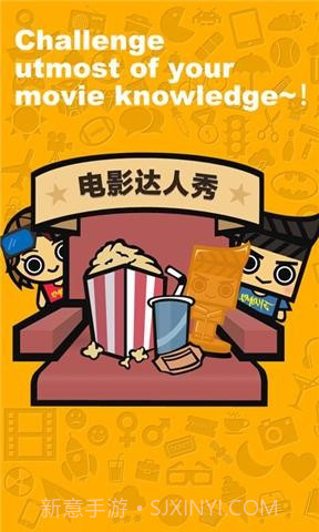 电影达人秀截图1