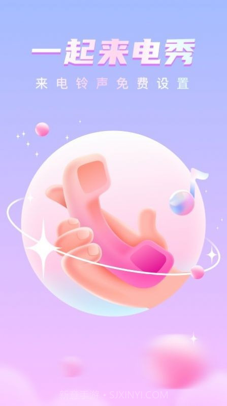 一起来电秀截图3 一起来电秀截图3