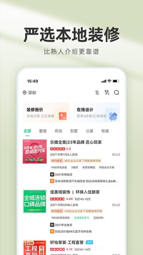 装修管家官方正版截图2 装修管家官方正版截图2