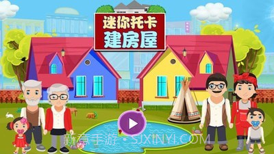 迷你托卡建房屋截图1