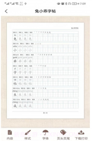 兔小乖字帖截图2 兔小乖字帖截图2