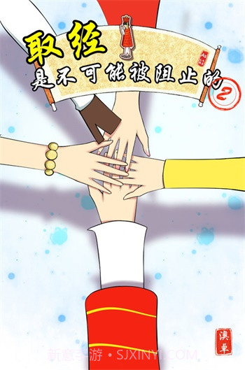 取经是不可能被阻止的2截图2