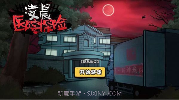 凌晨医院探险截图2