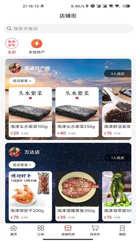 霞浦特产网会员免登录截图3