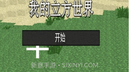 我的立方世界截图1 我的立方世界截图1