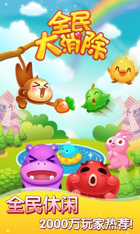 全民大消除手机游戏截图1
