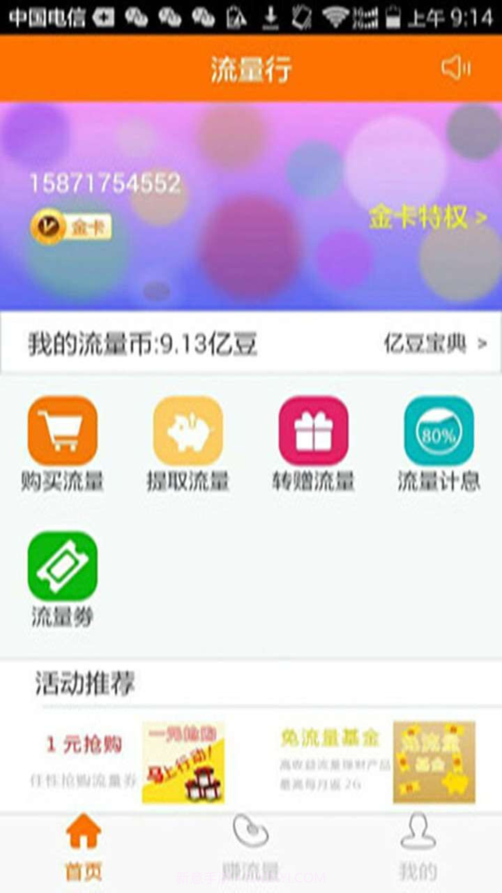 流量行截图3 流量行截图3