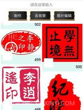 印章制作APP截图1
