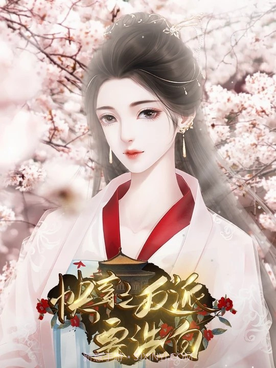 快穿之反派要洗白截图1 快穿之反派要洗白截图1