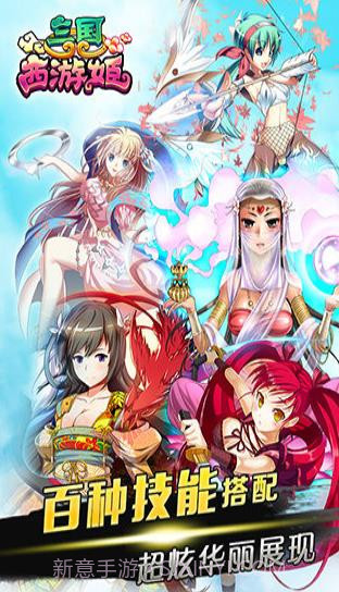 三国西游姬截图1