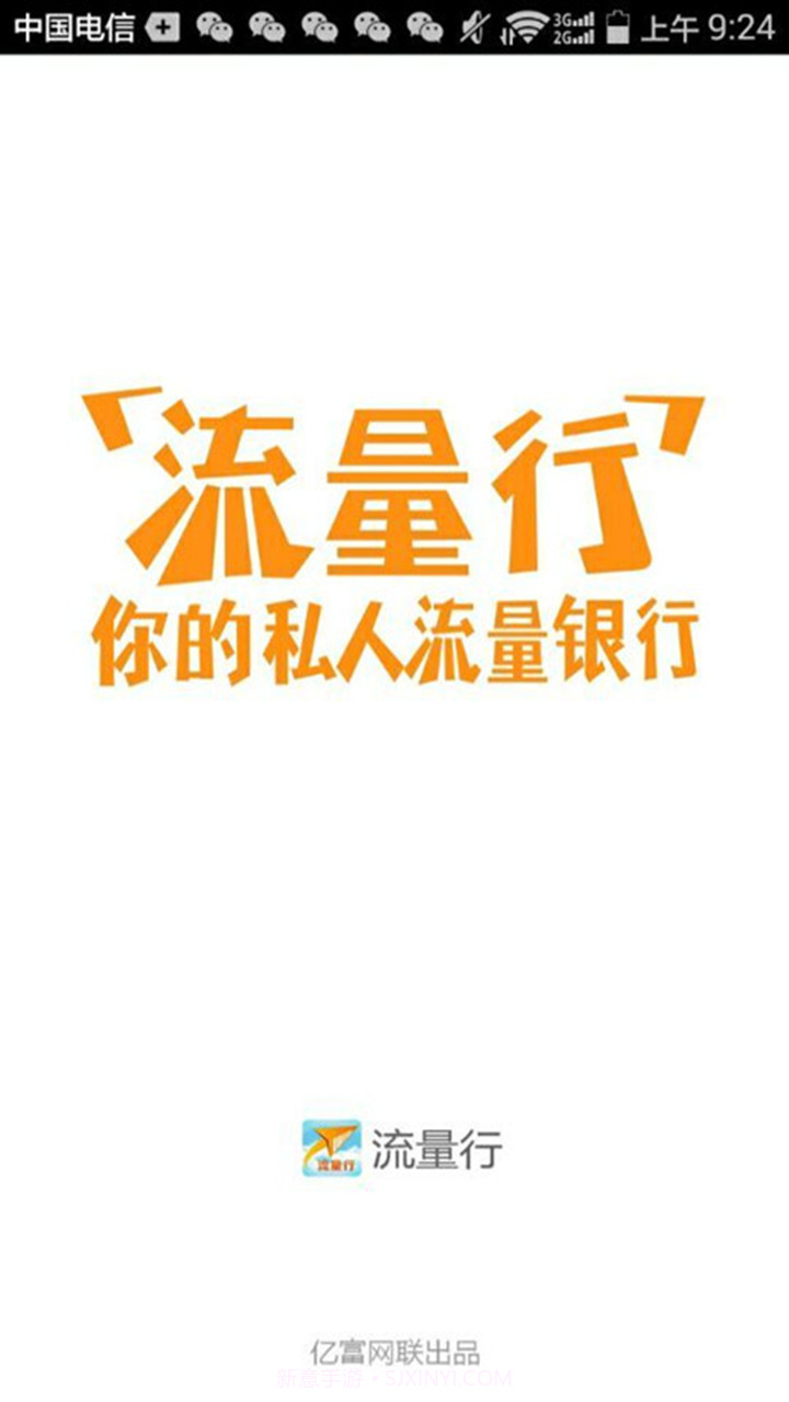 流量行截图1 流量行截图1