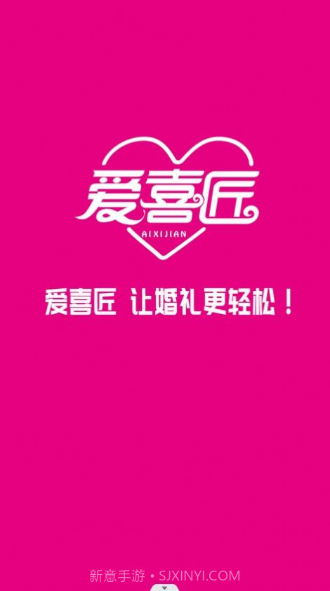 爱喜匠婚礼服务预约截图2 爱喜匠婚礼服务预约截图2