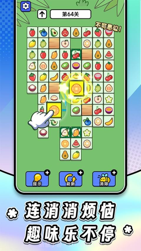 连连看达人全民消一消存档版截图3 连连看达人全民消一消存档版截图3