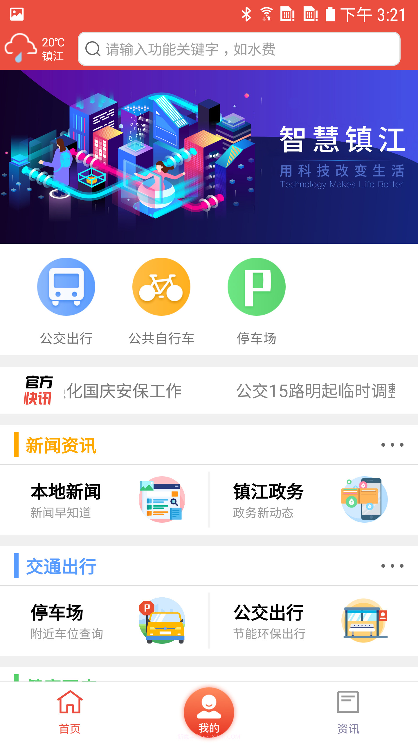 智慧镇江截图1