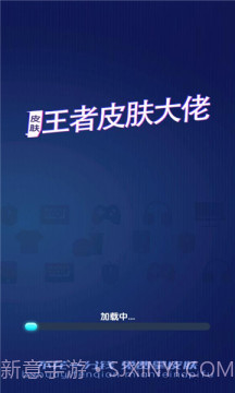 王者皮肤大佬福利软件截图3 王者皮肤大佬福利软件截图3