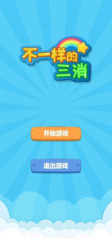 不一样的三消高画质版截图1 不一样的三消高画质版截图1