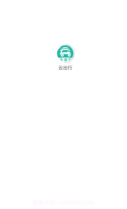 云出行网约车截图1