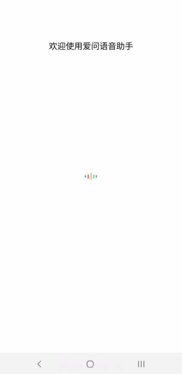 爱问语音助手截图1