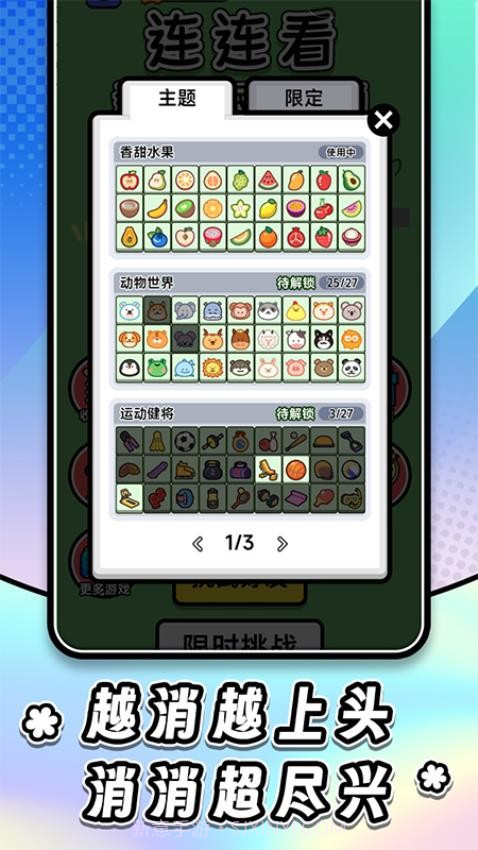 连连看达人全民消一消存档版截图1 连连看达人全民消一消存档版截图1