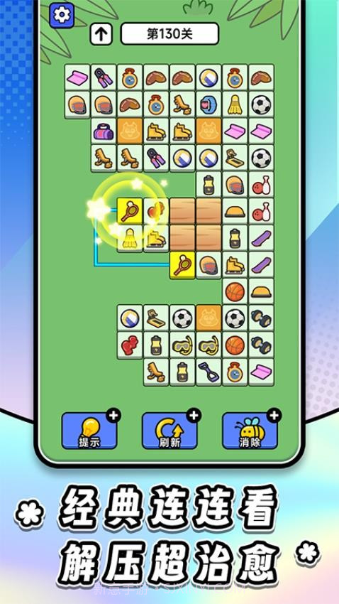连连看达人全民消一消存档版截图4 连连看达人全民消一消存档版截图4