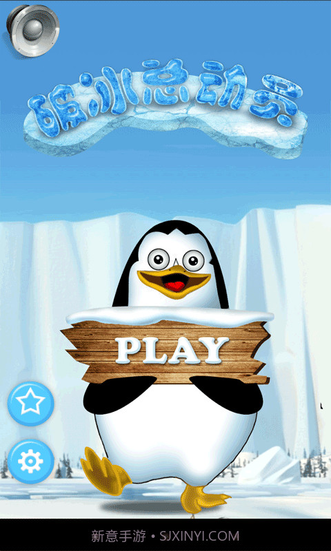 破冰总动员截图1 破冰总动员截图1