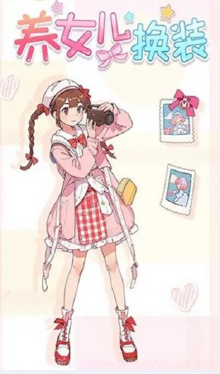 养女儿换装游戏截图1